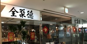 お一人様でも気軽に利用☆全聚德 六本木店