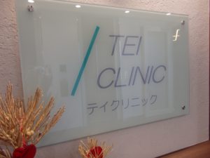 自由が丘　テイクリニック！冬の間に、お肌のシミを撃退！！