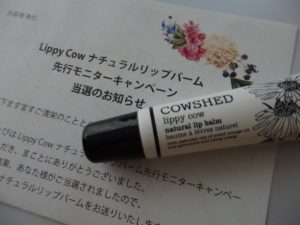 Lippy Cowナチュラルリップバーム！モニターキャンペーン当選☆