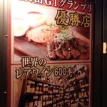 五反田でワインが１５０種類と豊富な肉バル×ピストロ東京食堂