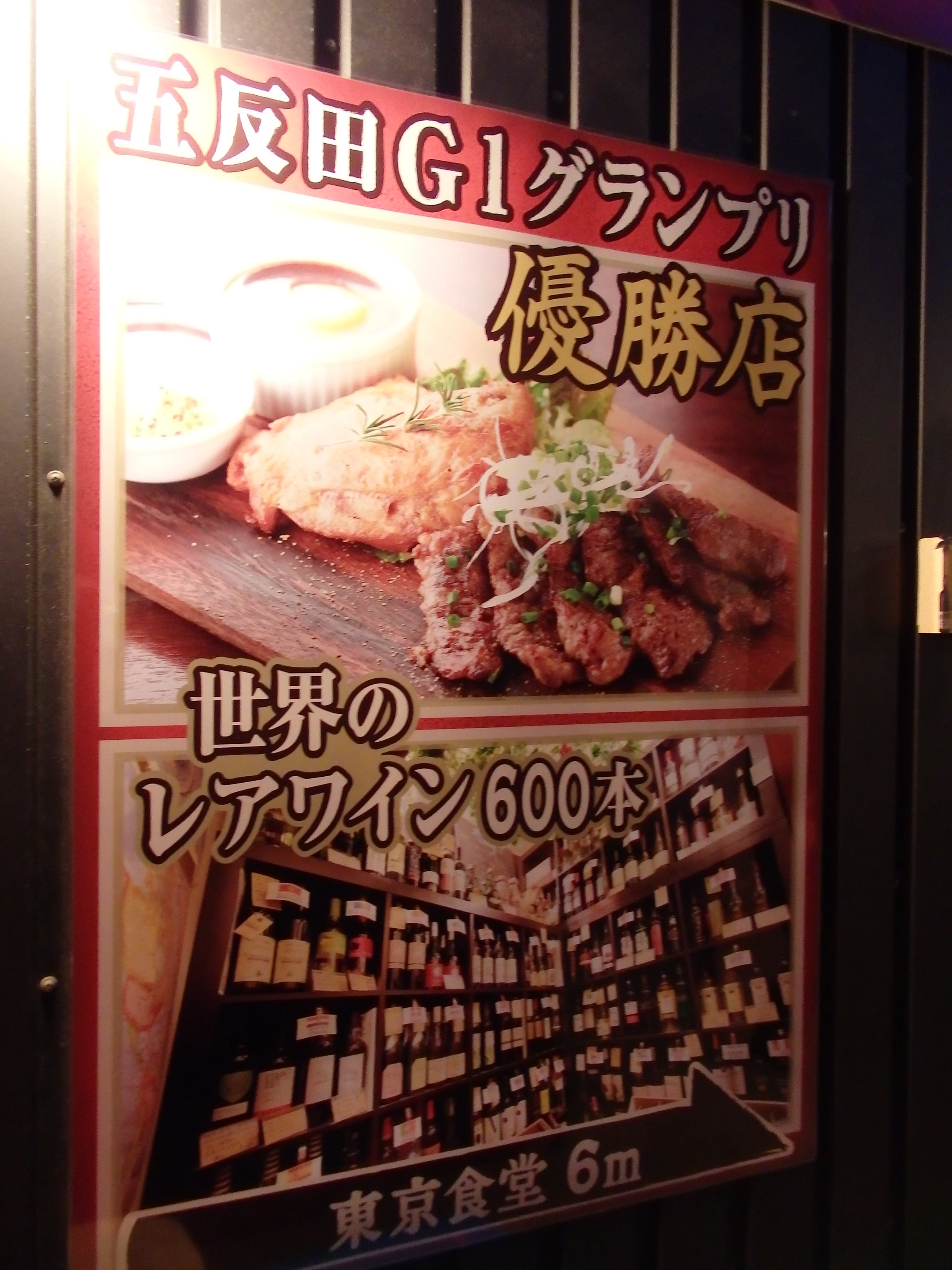 五反田でワインが１５０種類と豊富な肉バル×ピストロ東京食堂