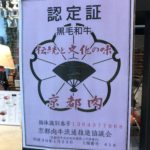 京都が本店で京肉と京野菜が食べれるキャメロン麻布十番店
